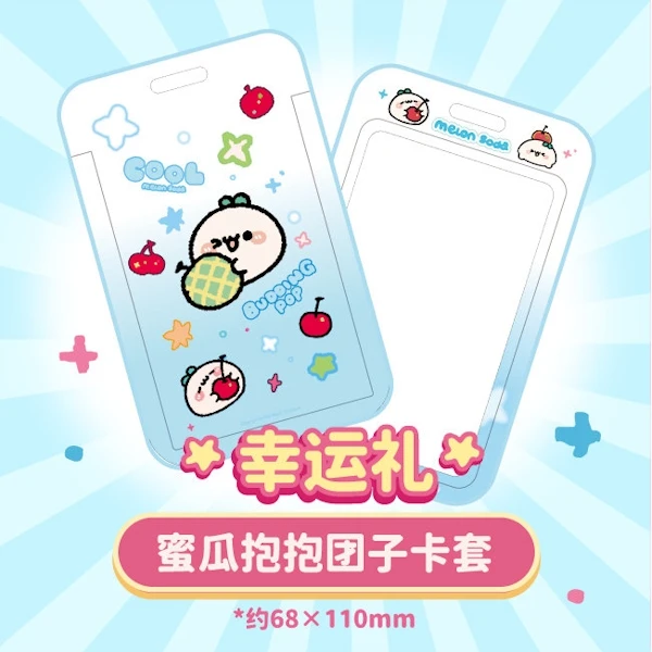 哈蜜瓜抱抱團子 卡套 約11cm