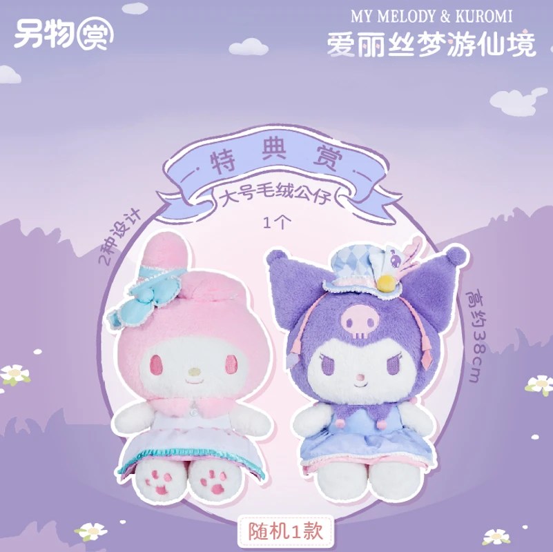 酷洛米／美樂蒂 娃娃 隨機1款 約38cm