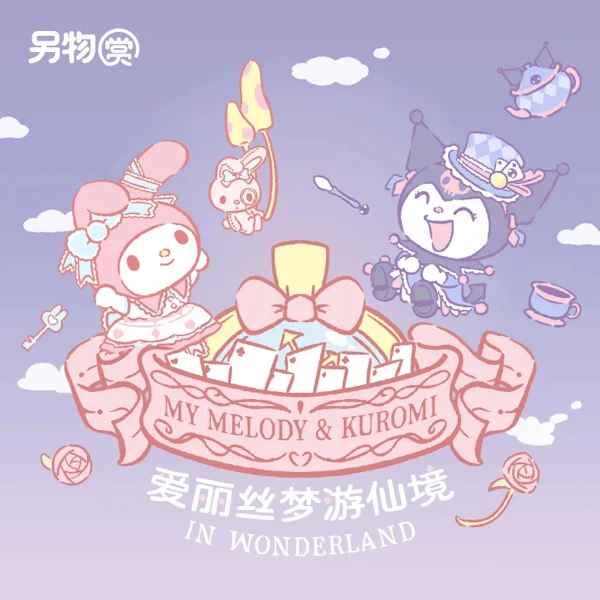 另物賞 美樂蒂&酷洛米 愛麗絲夢遊仙境