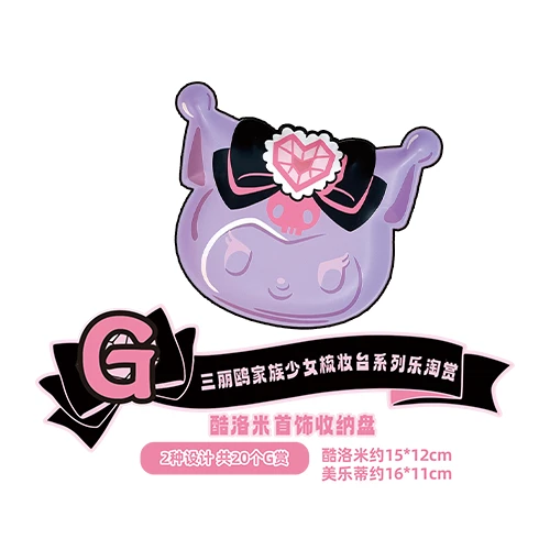 酷洛米 首飾收納盤 約15×12cm