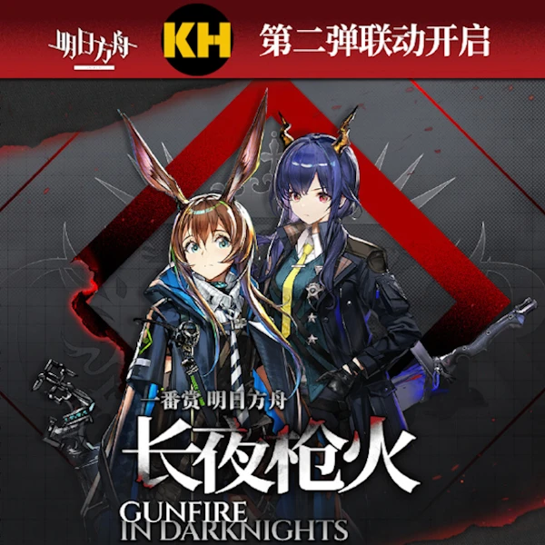 一番賞 明日方舟 長夜烈火