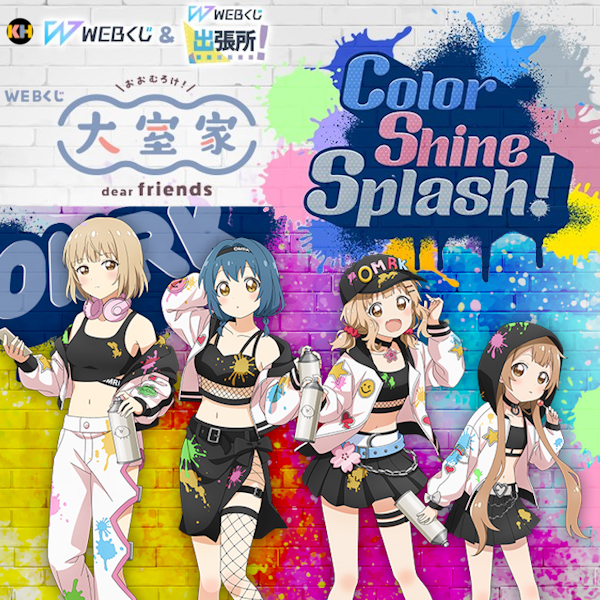 WEB賞 大室家 dear friends 『Color Shine Splash!』