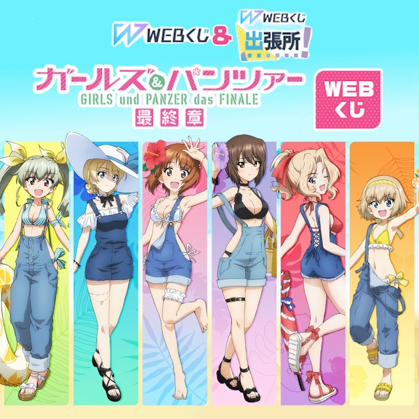 WEB賞 少女與戰車 - 最終章