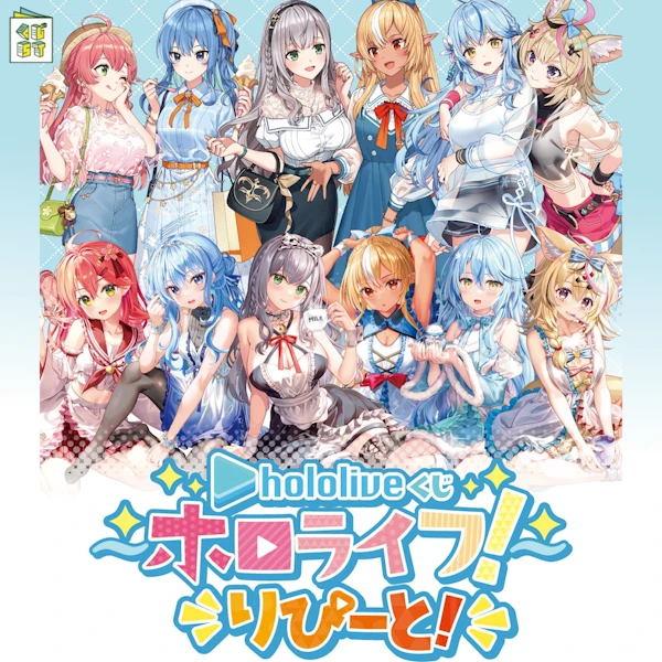 hololive賞 ~hololife!~第2彈 りぴーと!