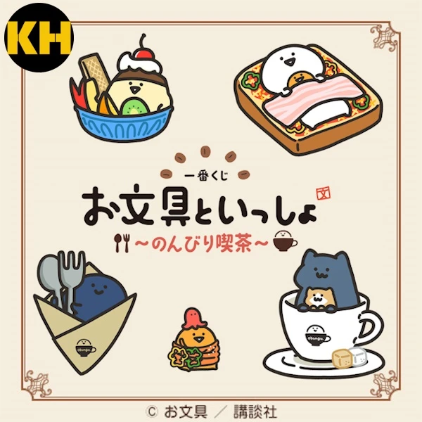 一番賞 和文具桑一起 ～悠閒的下午茶～ お文具といっしょ ～のんびり喫茶～