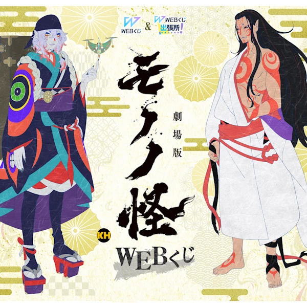WEB賞 劇場版 物怪 MONONOKE 唐傘