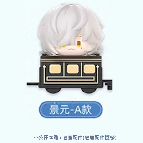 底座車廂隨機