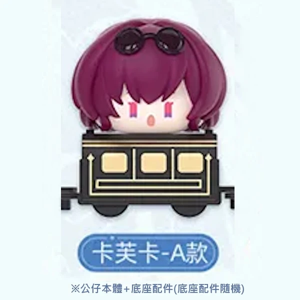 底座車廂隨機