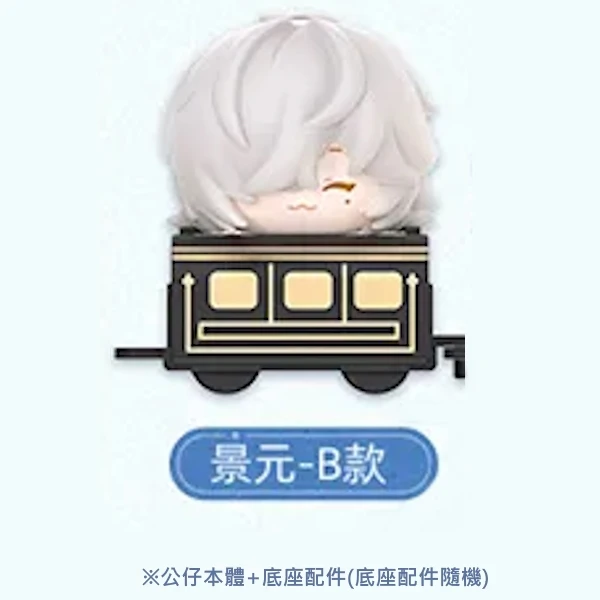 底座車廂隨機
