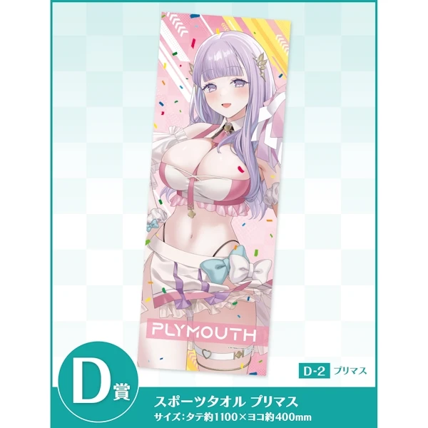 プリマス 運動毛巾 約110×40cm