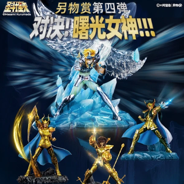 另物賞 聖鬥士星矢 黃金十二宮篇 (四)「對決！曙光女神！！！」