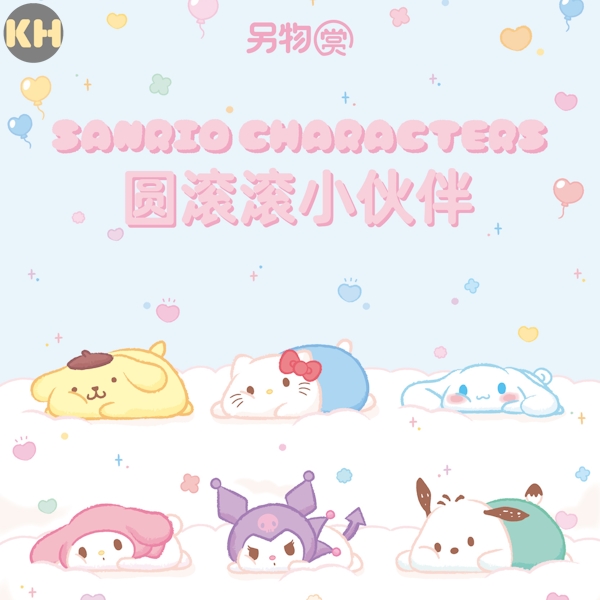 另物賞 三麗鷗 SANRIO CHARACTERS 圓滾滾小夥伴 ★￥