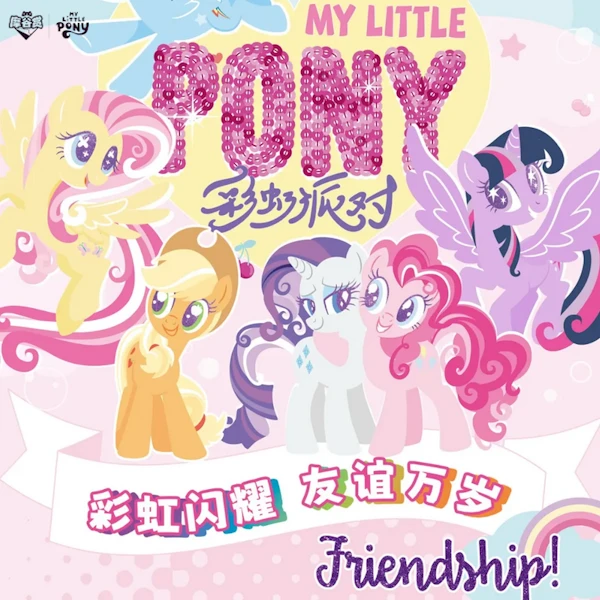魔谷賞 彩虹小馬 彩虹派對 My Little Pony