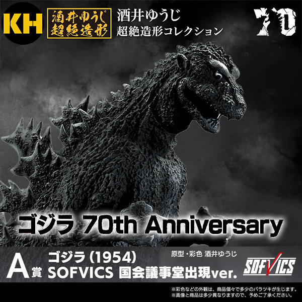 一番賞 哥吉拉 70th Anniversary Godzilla