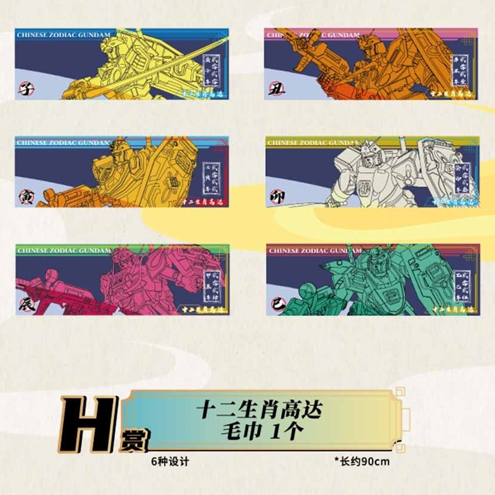 十二生肖鋼彈 毛巾 約90cm