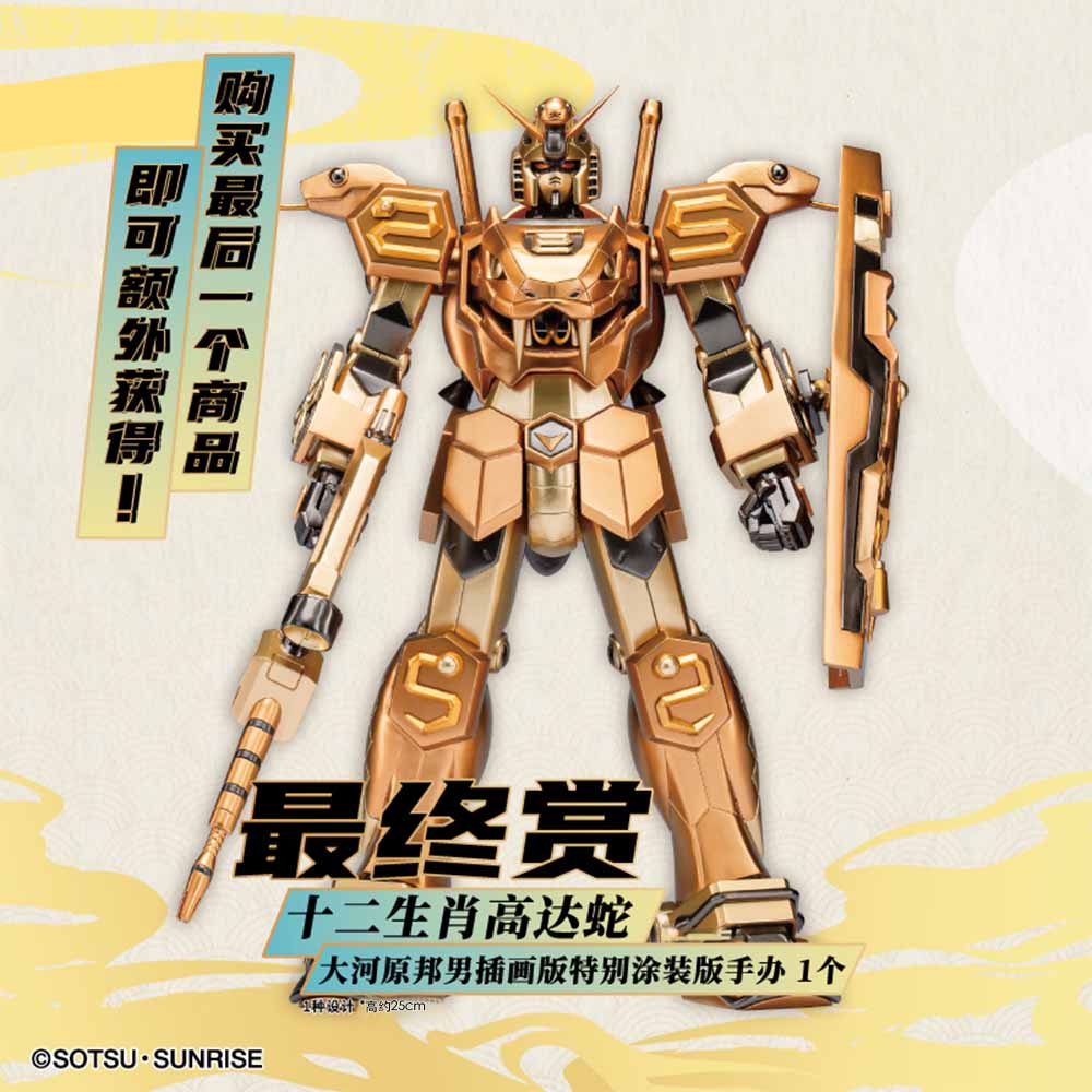 十二生肖鋼彈 蛇 SP色 最後賞ver. 約25cm