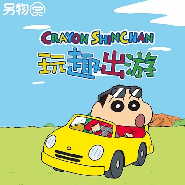 另物賞 蠟筆小新 玩趣出遊 Crayon Shin-chan