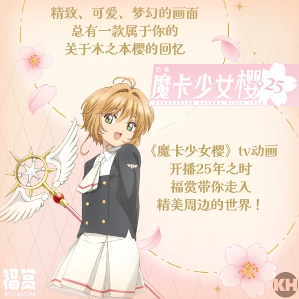 福賞 魔卡少女櫻 動畫25週年紀念 庫洛魔法使 Cardcaptor Sakura