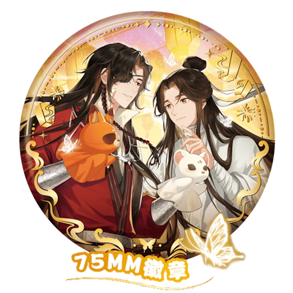 燙金雙人(花城/謝憐)徽章 約7.5cm