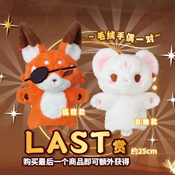 狐狸(花城)／白鼬(謝憐)手偶娃娃一對 約25cm