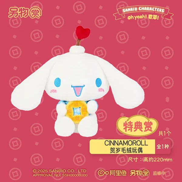 大耳狗 Cinnamoroll 賀歲娃娃 約22cm