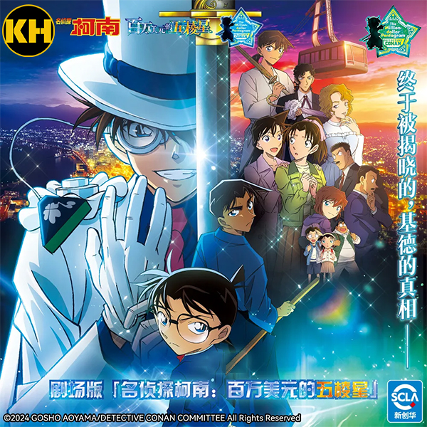 一番賞 名偵探柯南：一百萬美元的五稜星 Detective Conan🕶