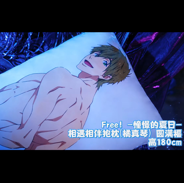 橘真琴 Free! 相遇相伴抱枕 約180cm