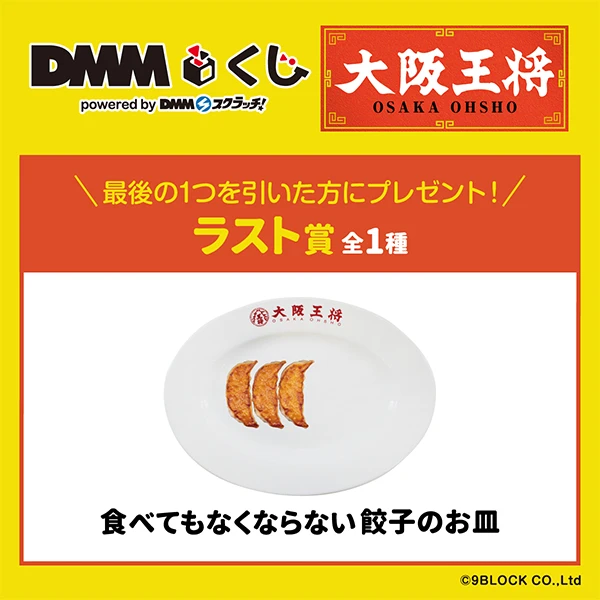 大阪王將 永不缺貨的原創餃子盤 約24cm