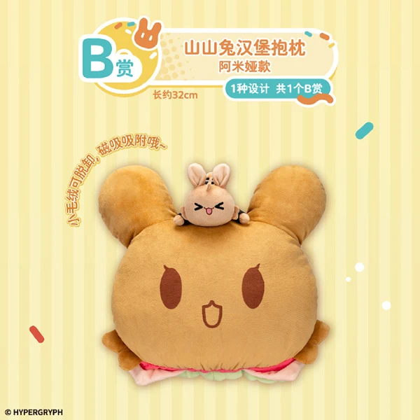 山山兔漢堡抱枕 阿米婭款 約32cm