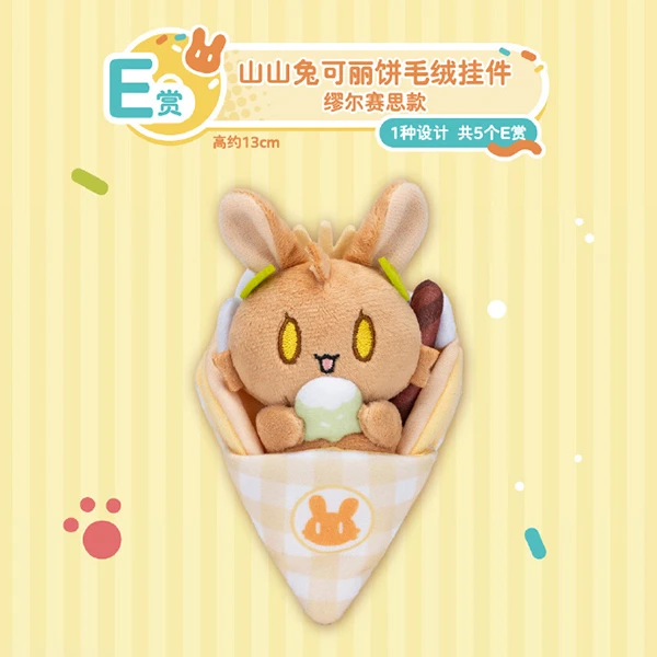 山山兔 可麗餅娃娃吊飾 繆爾賽斯款 約13cm