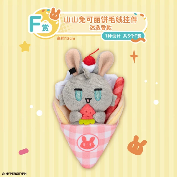 山山兔 可麗餅娃娃吊飾 迷迭香款 約13cm