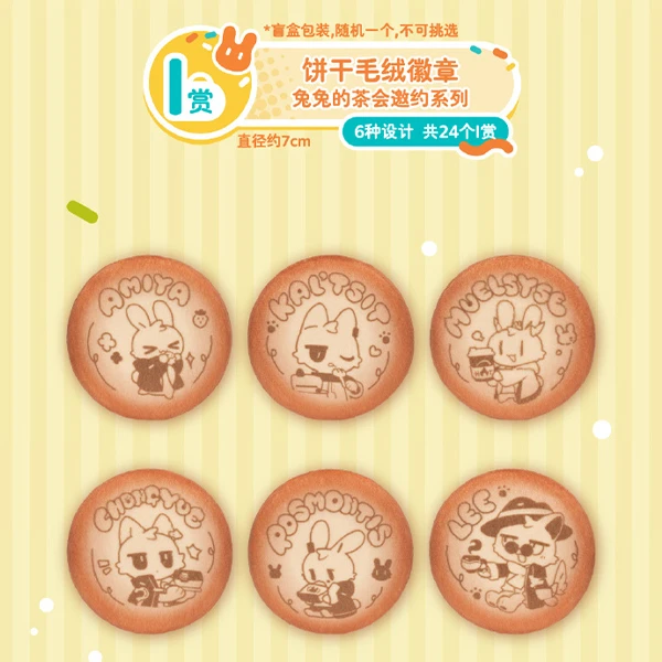 兔兔的茶會邀約系列 毛絨徽章 約7cm