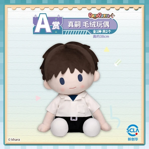 真嗣 POTEPOTTE 娃娃 約38cm