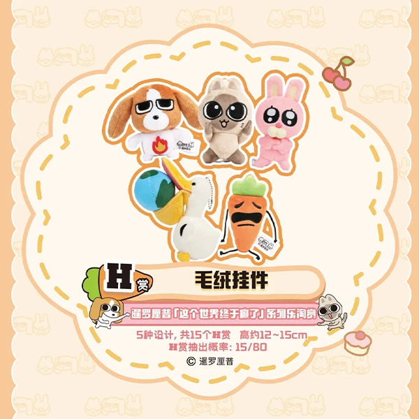 這個世界終於顛了 娃娃吊飾 約12~15cm