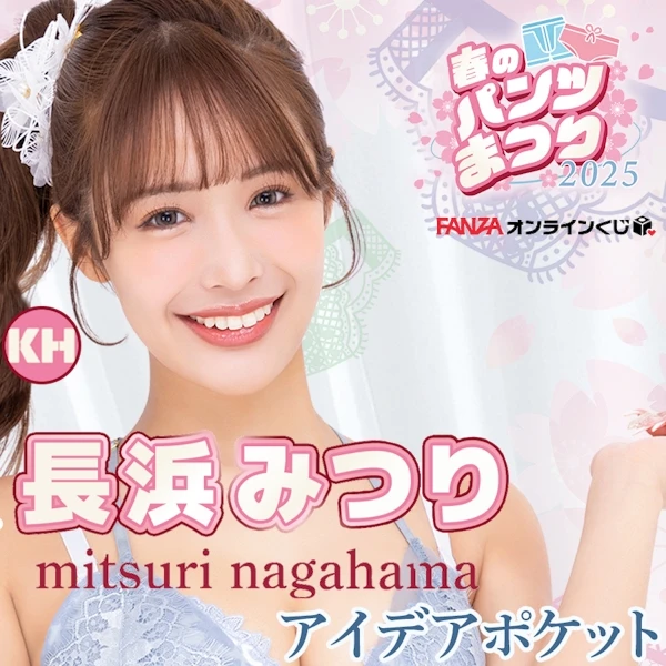 FANZA賞 長濱蜜璃 2025年春季胖次祭 Mitsuri Nagahama(官方預計2025年8月發貨)