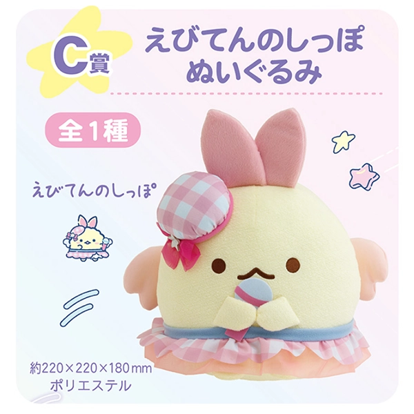 天婦羅炸蝦 偶像服ver. 娃娃 約22cm