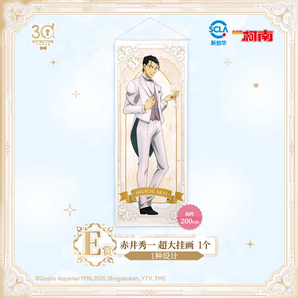 赤井秀一 超大掛畫 約200cm