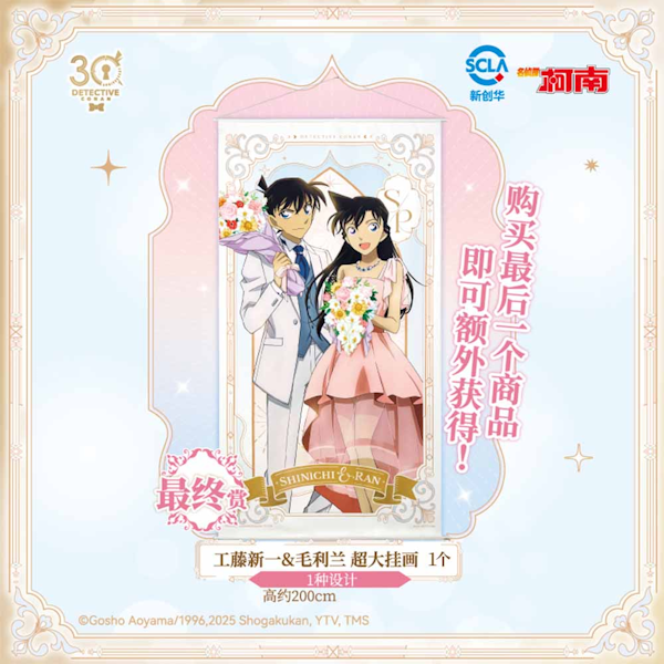 工藤新一&毛利蘭 超大掛畫 約200cm