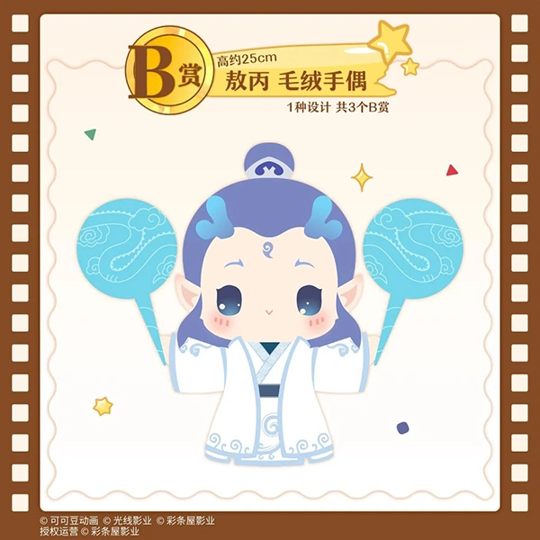 敖丙 Q版毛絨手偶 約25cm