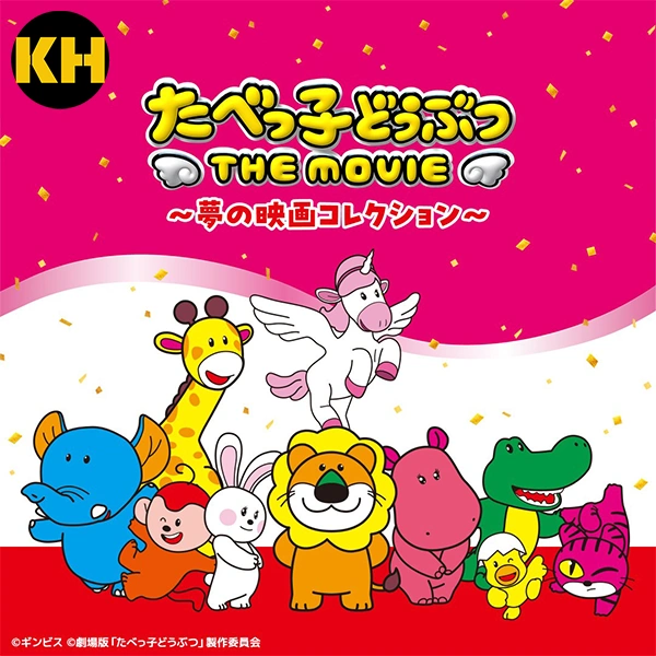 一番賞 動物餅乾 THE MOVIE ~夢幻電影合輯~ Tabekko Animals