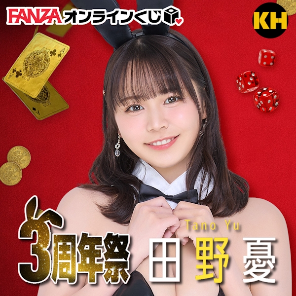 FANZA賞 田野憂 Yu Tano 3周年祭(官方預計2025年10月發貨)