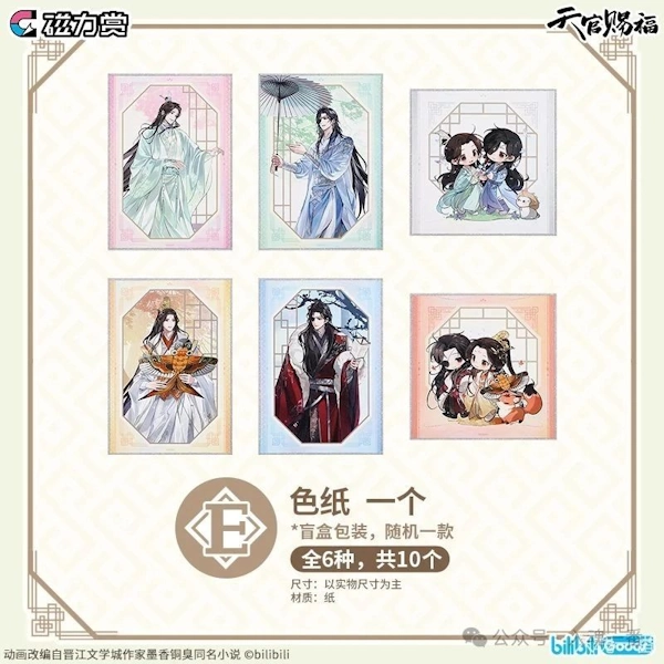 天官賜福 昭華四季 色紙