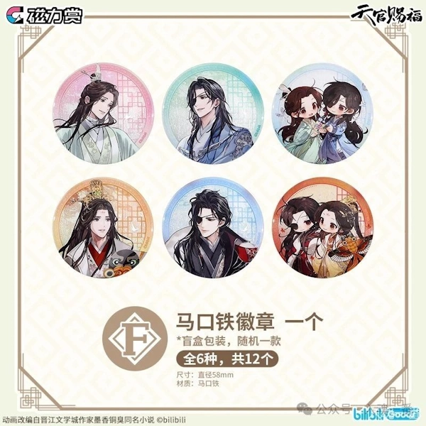 天官賜福 昭華四季 徽章 約5.8cm
