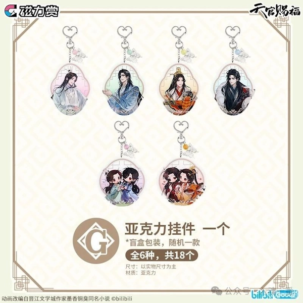 天官賜福 昭華四季  壓克力吊飾