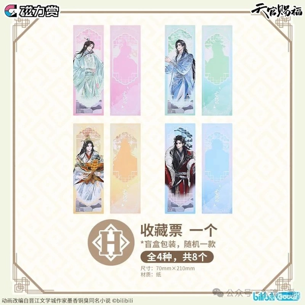 天官賜福 昭華四季 收藏票 約7×21cm