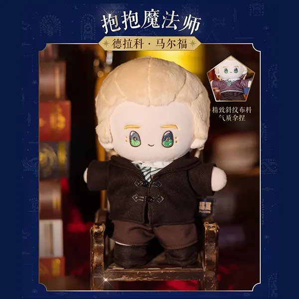 馬份（馬爾福） 抱抱魔法師 娃娃 約23cm