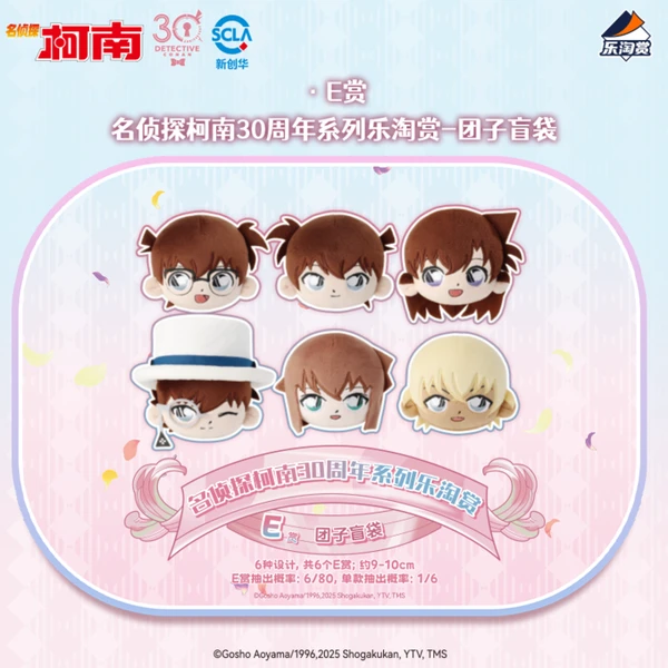 名偵探柯南 大頭團子盲袋 約9-10cm
