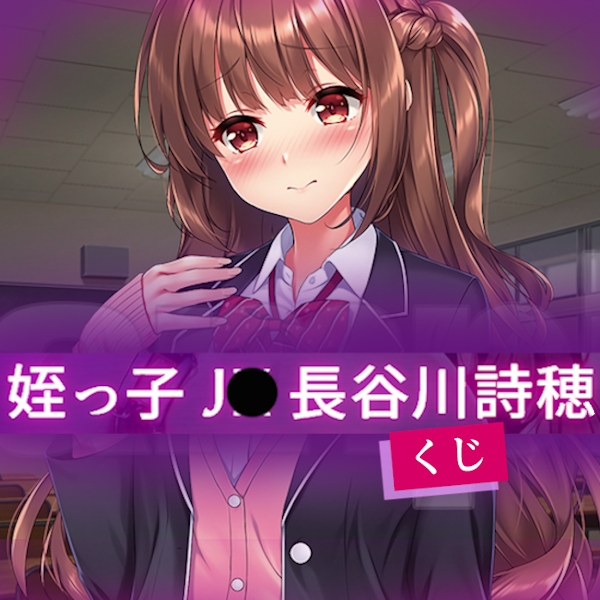 FANZA賞 JK姪女 長谷川詩穗 快樂調教 痴育日誌 (官方預計12月發貨)