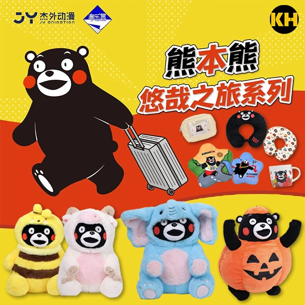 潮樂賞 熊本熊 悠哉之旅系列 Kumamon
