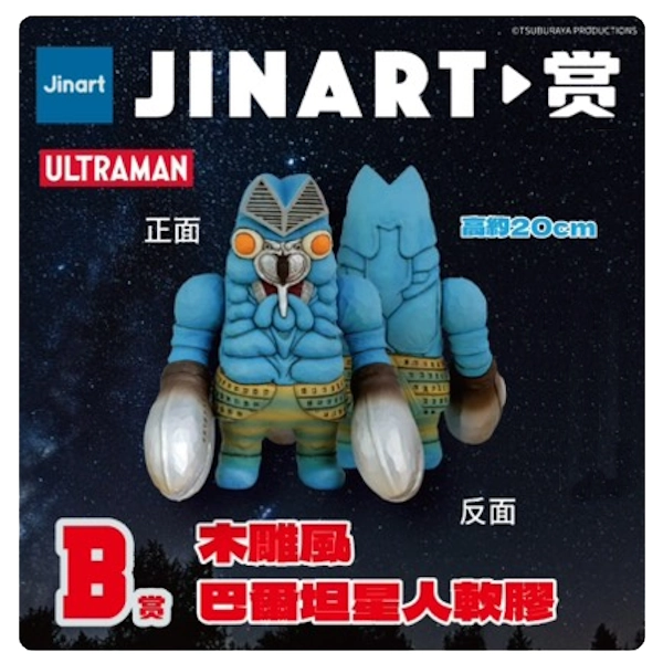 巴爾坦星人 木雕風軟膠公仔 約20cm 